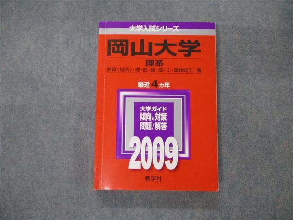 【中古】 岡山大学（理系） ２００９/教学社 教学社 大学入試シリーズ 岡山大学 理系 最近4ヵ年 2009 英語