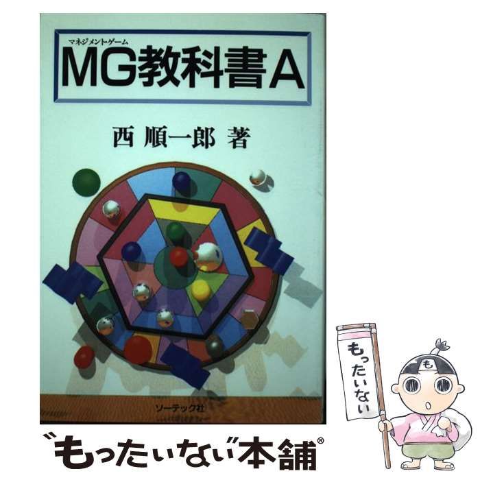 【中古】 ＭＧ（マネジメント・ゲーム）教科書Ａ/ソーテック社/西順一郎 41rhzm6OH3L._UF350,350_QL50_.jpg