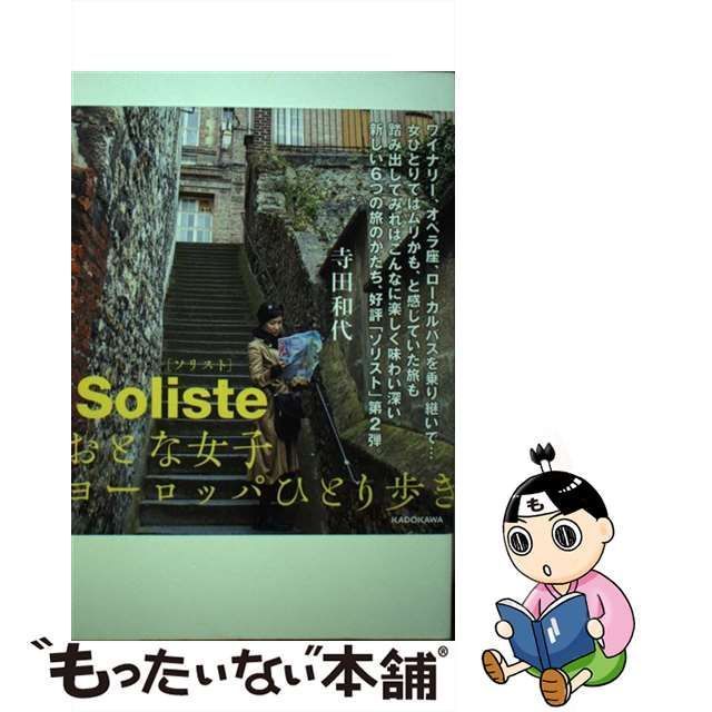 中古】 ソリスト おとな女子ヨーロッパひとり歩き / 寺田和代