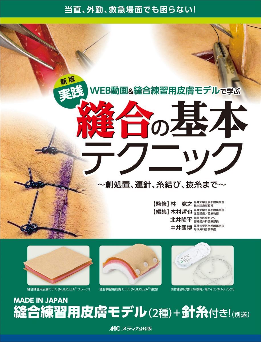 新版 実践 縫合の基本テクニック: WEB動画u0026縫合練習用皮膚モデルで学ぶ ~創処置、運針、糸結び、抜糸まで~