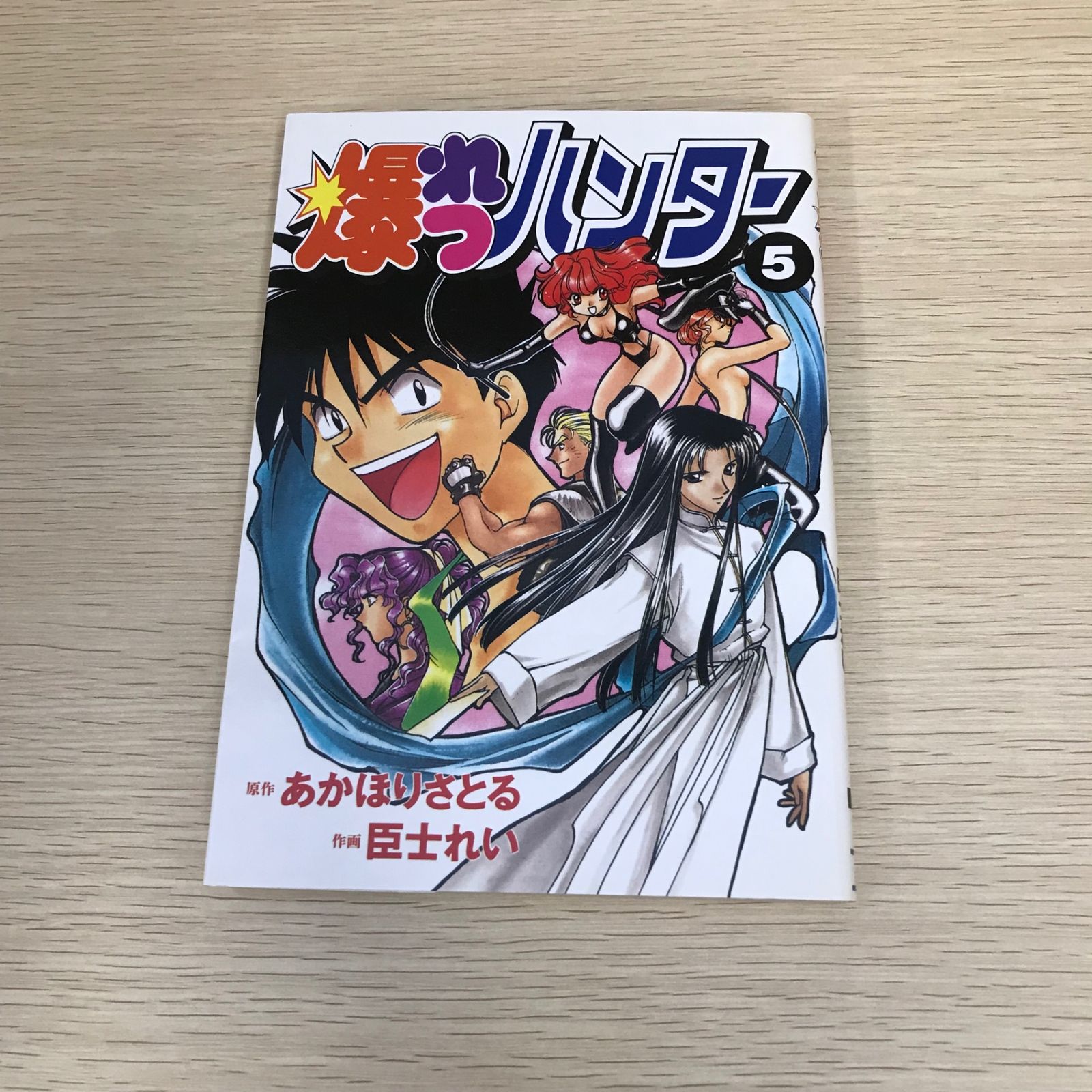 爆れつハンター/5巻/【作者】あかほりさとる/GF-0225034394-YP/GF08971