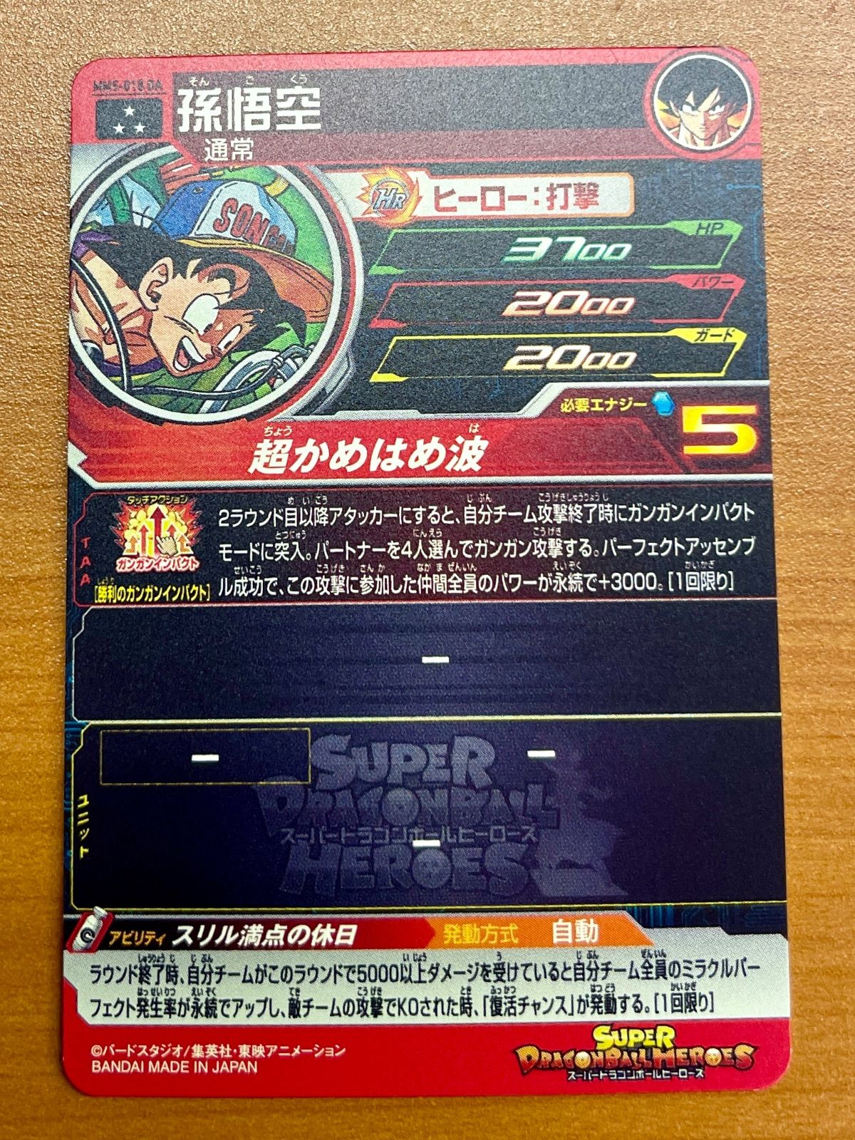 孫悟空 スーパードラゴンボールヒーローズ カード mm5-018 da
