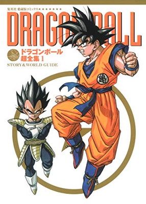 【中古】ドラゴンボール超全集 1 STORYu0026WORLD GUIDE (愛蔵版コミックス)
