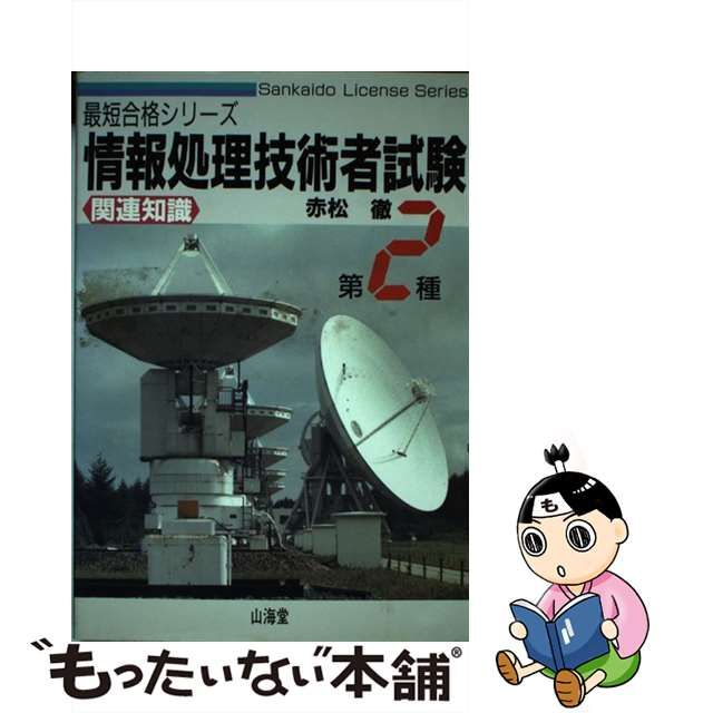 第２種情報処理技術者試験 関連知識/山海堂/赤松徹 www.krzysztofbialy.com