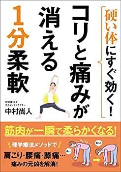 【未使用】【中古】 硬い体にすぐ効く! コリと痛みが消える1分柔軟