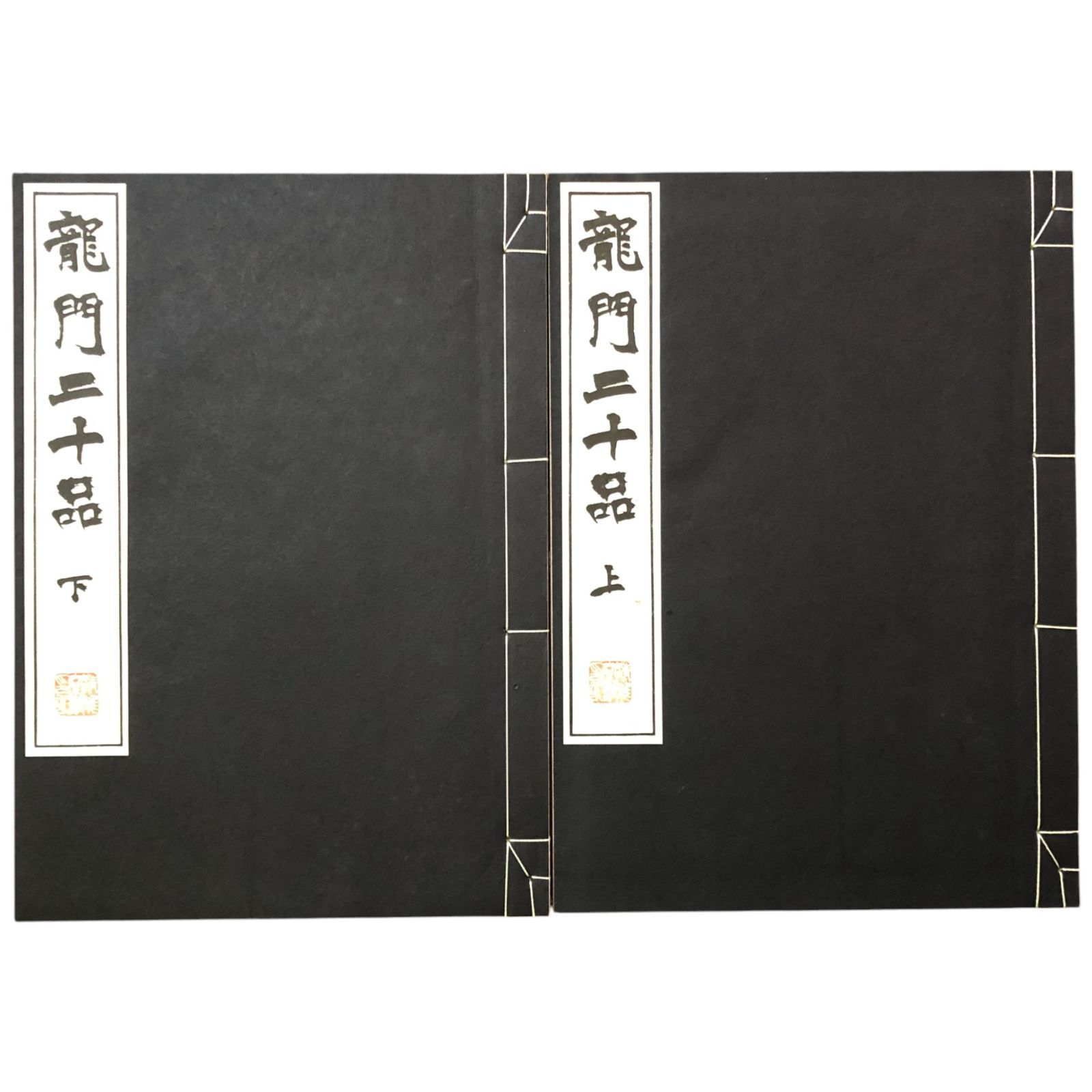 龍門二十品 広瀬保吉 清雅堂 昭和50年6月25日 ☆石碑拓本/中国書道/法