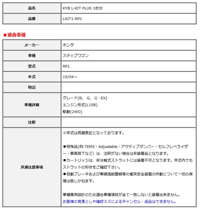 KYB カヤバ エルキットプラス L-KIT PLUS 1台分 ステップワゴン RP1 15 04～ LKIT1-RP1