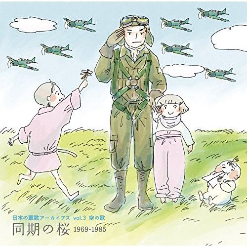 CD】オムニバス / 日本の軍歌アーカイブス(3)空の歌「同期の桜