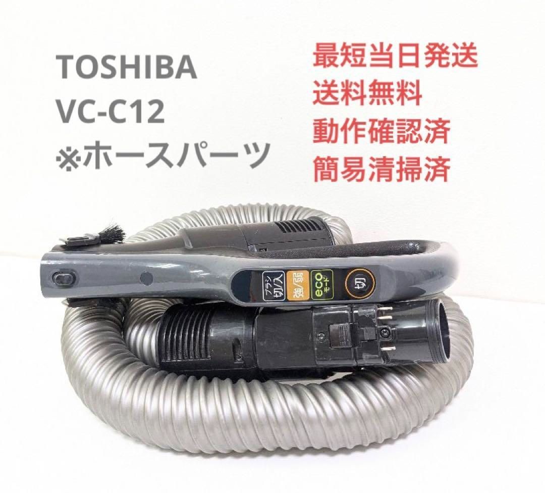 TOSHIBA 東芝 VC-C12 ホースのみ サイクロン掃除機 キャニスター型