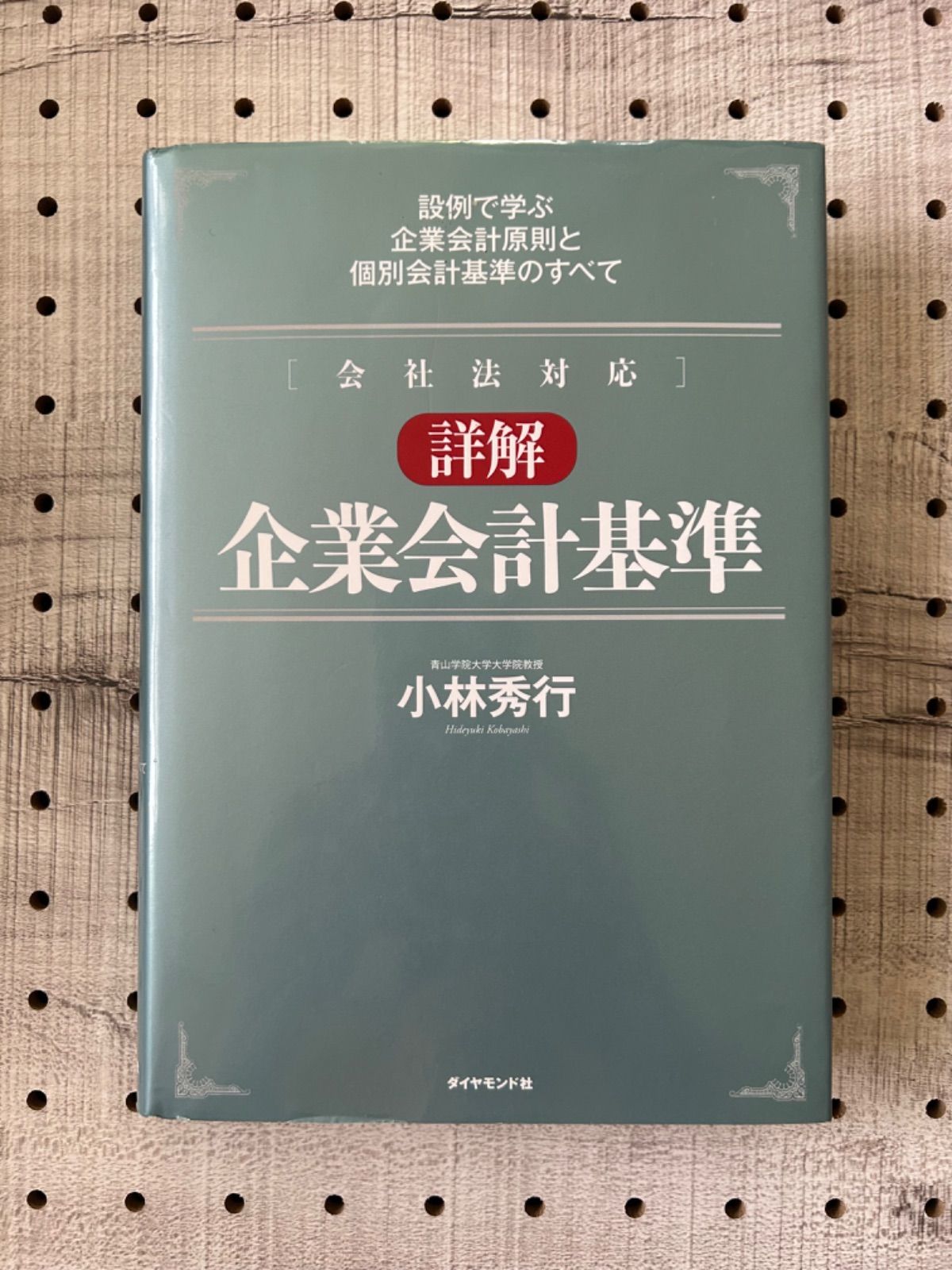 詳解 企業会計基準─設例で学ぶ企業会計原則と個別会計基準のすべて 