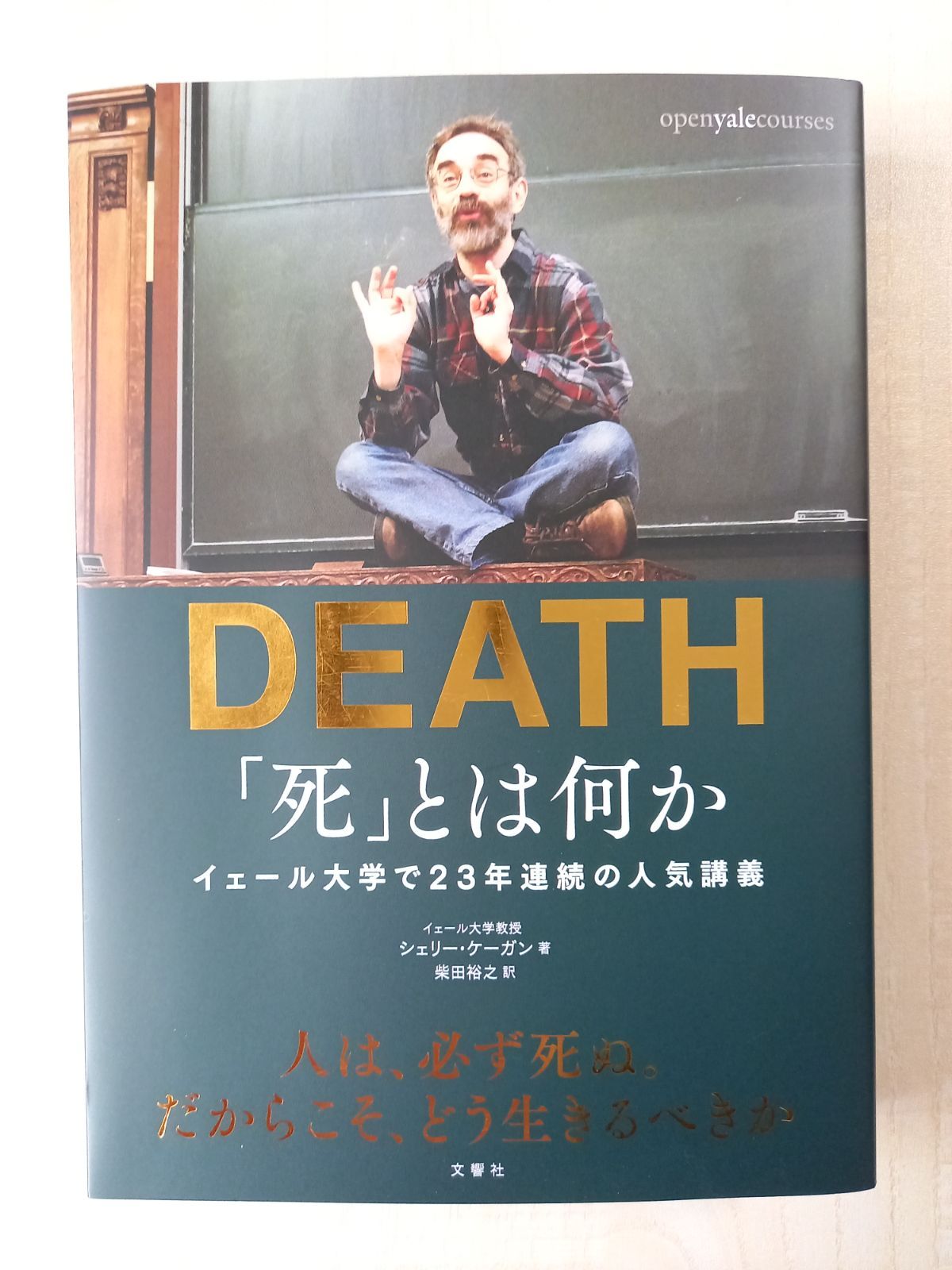 「死」とは何か? イェール大学で23年連続の人気講義／シェリー・ケーガン／柴田裕之