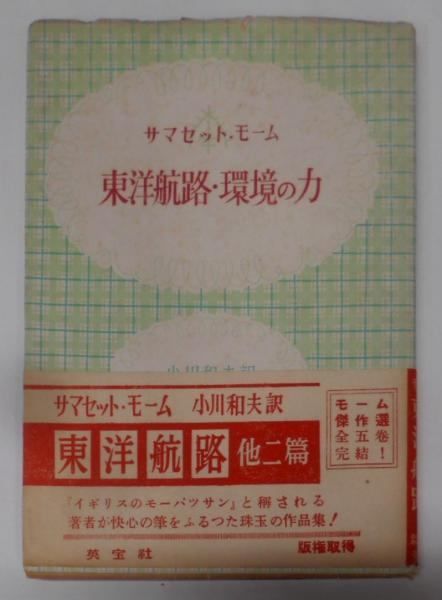 【中古】モーム傑作選 第2 (東洋航路,環境の力)／英宝社 中古】モーム傑作選 第2 (東洋航路,環境の力)／英宝社 モーム傑作