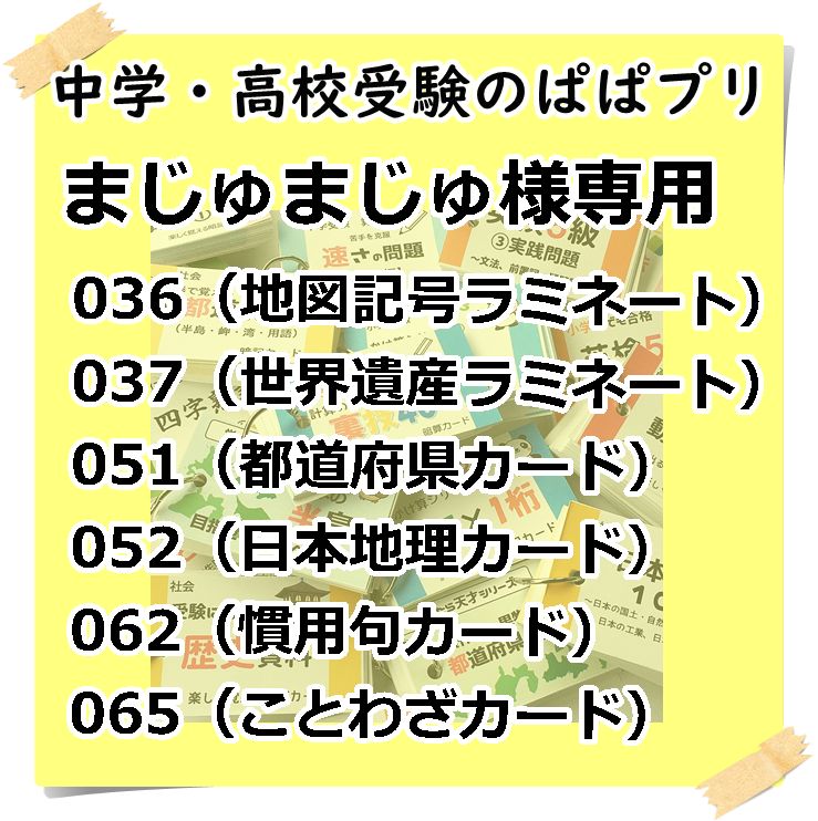 まじゅまじゅ様専用 036、037、051、052、062、065 - ぱぱプリショップ