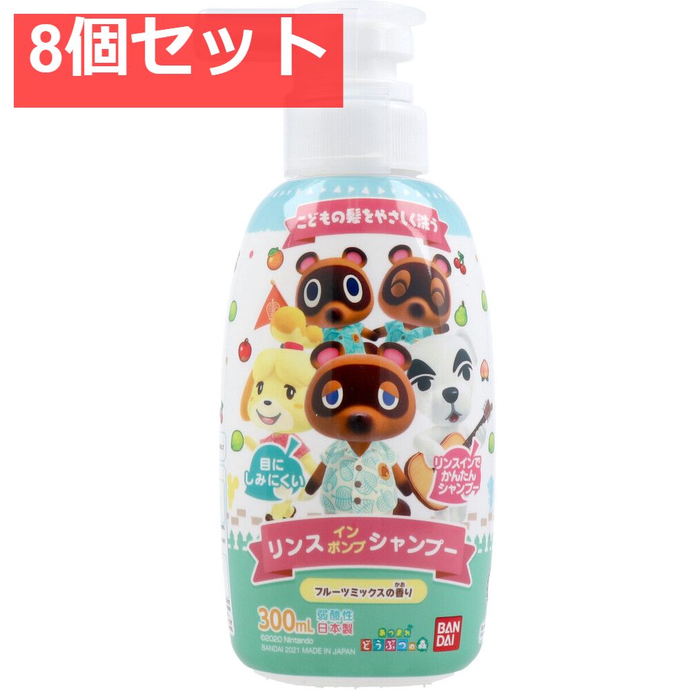 あつまれ どうぶつの森 リンスインポンプシャンプー 300mL 8個セット まとめ売り