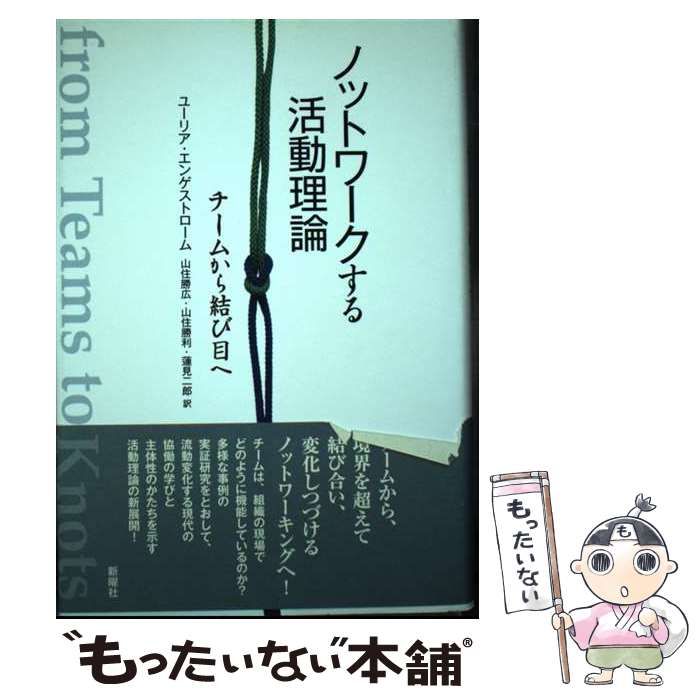中古】 ノットワークする活動理論 チームから結び目へ