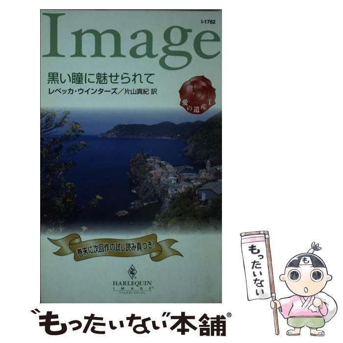 中古】 黒い瞳に魅せられて 愛の遺産1/ハーパーコリンズ