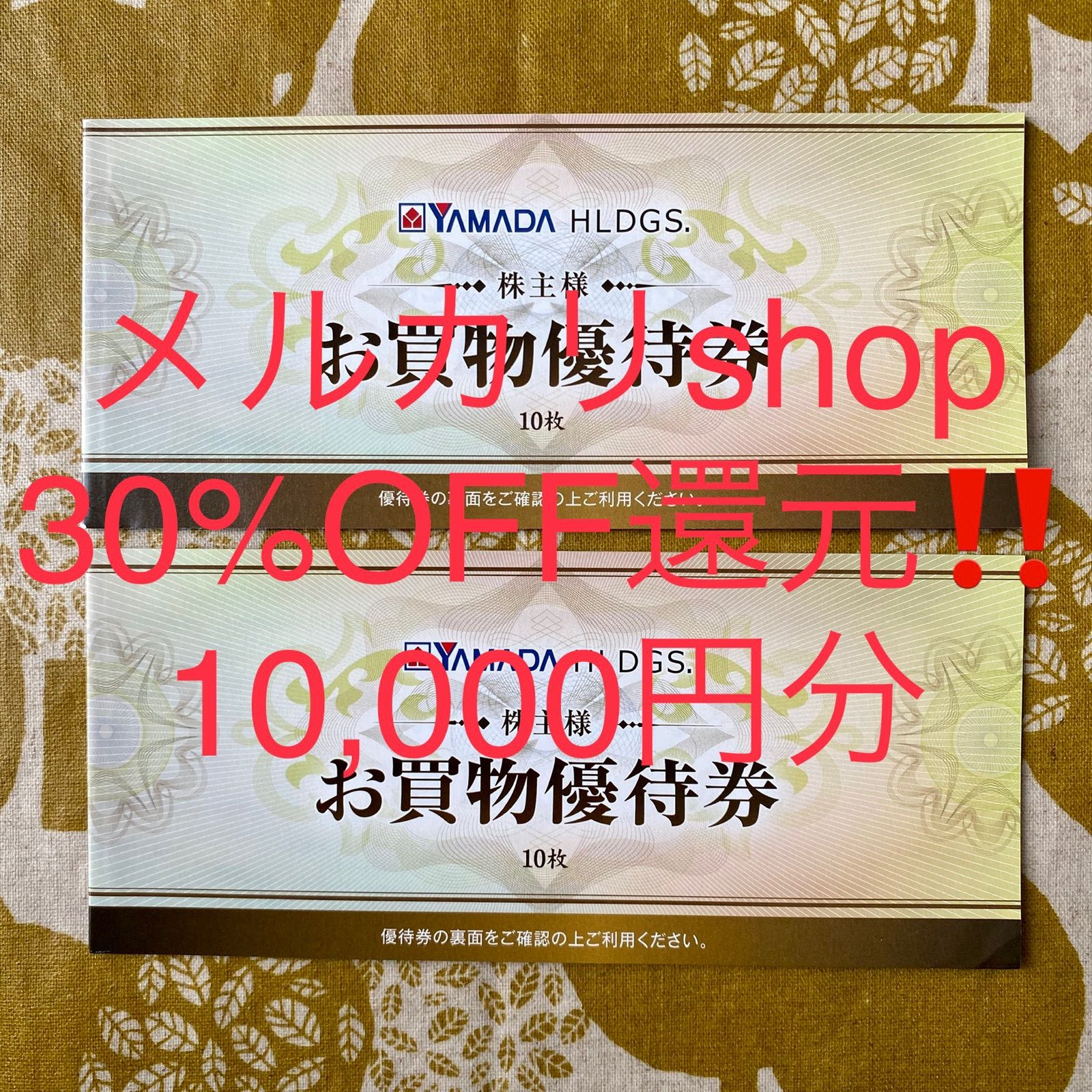 ☆メルカリshop30%還元☆ヤマダ電機株主優待10,000円【22年6月まで