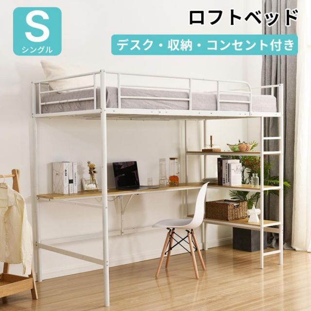 ロフトベッド パイプベッド シングル コンセント付き デスク付き 収納棚 収納 北欧風 二段ベッド 子供部屋