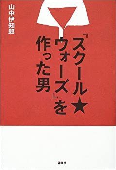 【】 「スクール★ウォーズ」を作った男