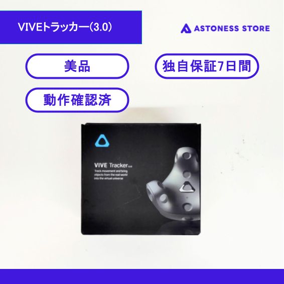 美品】HTC VIVEトラッカー3.0 1個セット - メルカリ