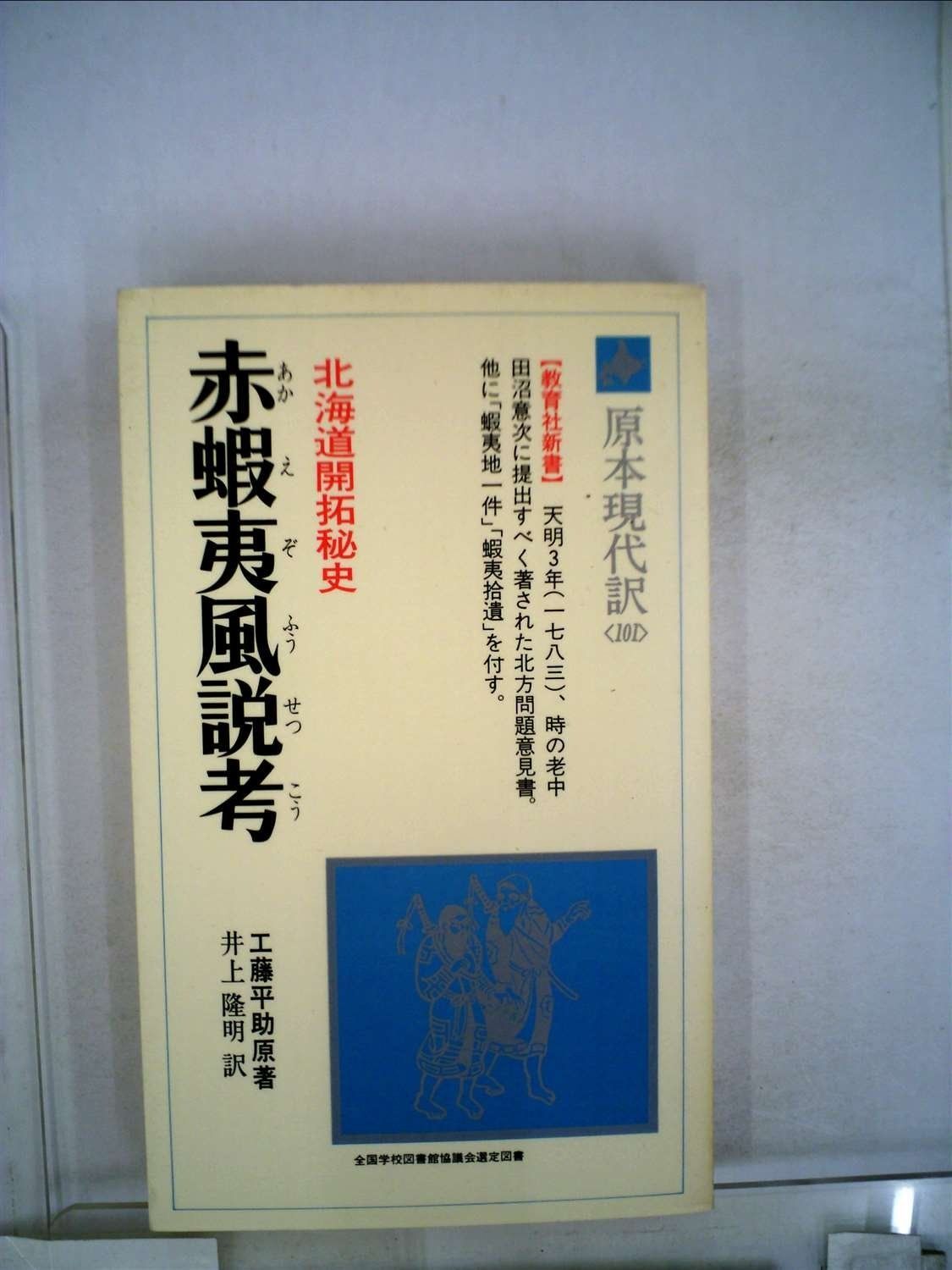 赤蝦夷風説考―北海道開拓秘史 1979年 教育社新書―原本現代訳 101