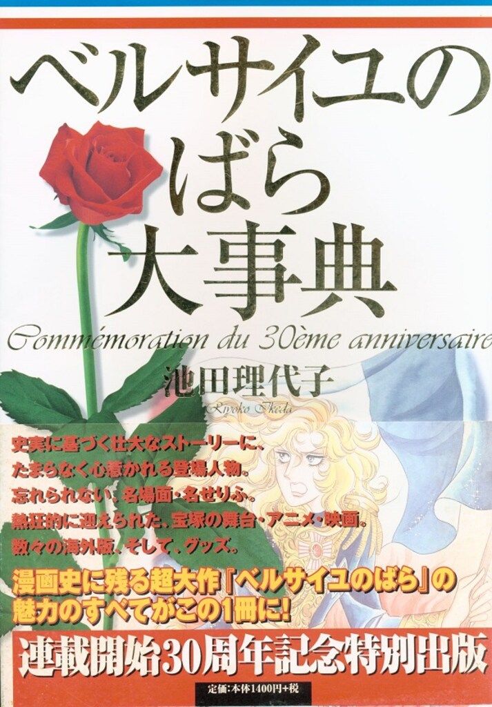 集英社 池田理代子 愛蔵版)ベルサイユのばら大事典 (帯付) ベルサイユ