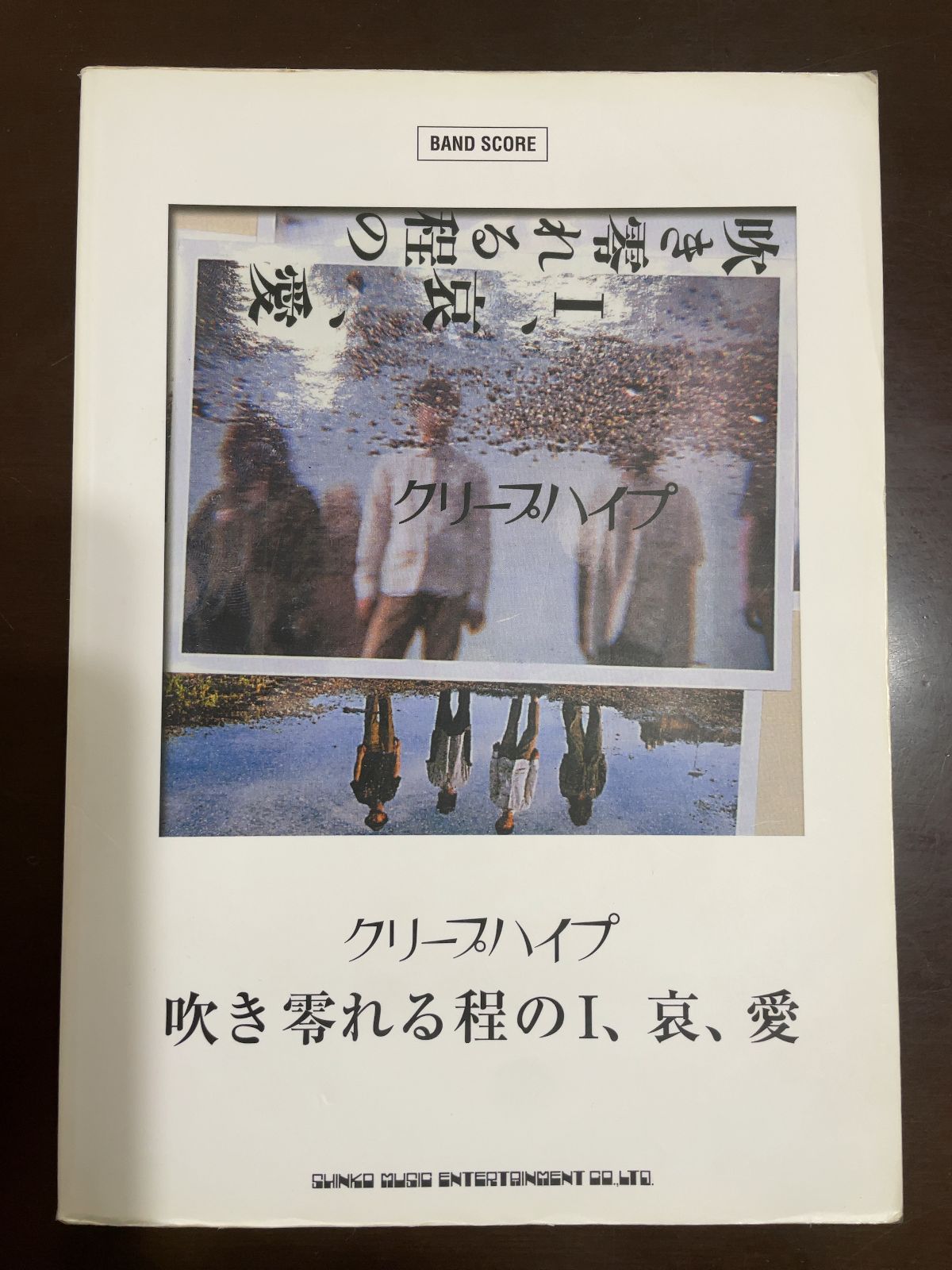 吹き零れる程のI、哀、愛 : クリープハイプ バンドスコア スコア 吹き零れる程のI、哀、愛 : クリープハイプ バンドスコア スコア