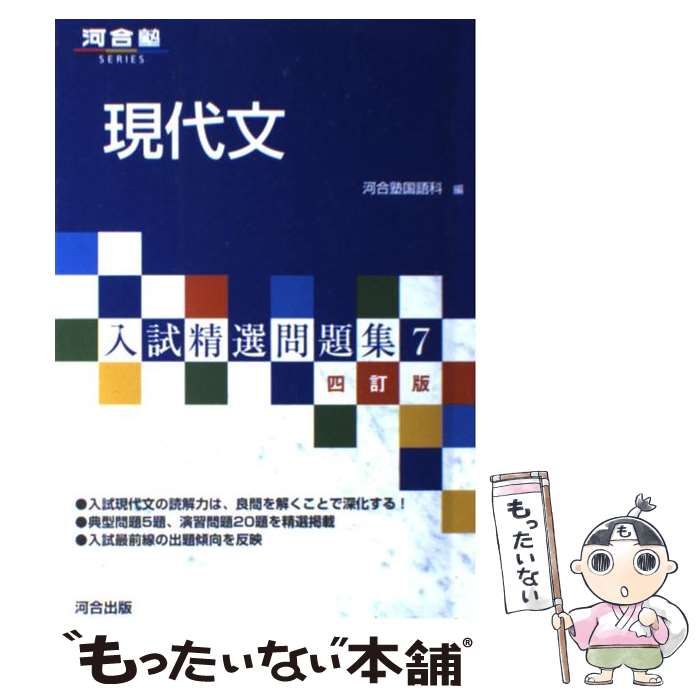 現代文 入試精選問題集7 四訂版 - 語学・辞書・学習参考書