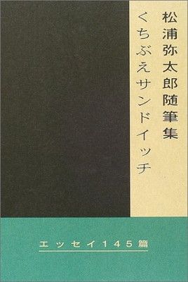 サイン本 初版第一刷発行 くちぶえサンドイッチ : 松浦弥太郎随筆集 くちぶえサンドイッチ: 松浦弥太郎随筆集 | 松浦 弥太郎 |本