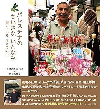 【中古】パレスチナのちいさないとなみ