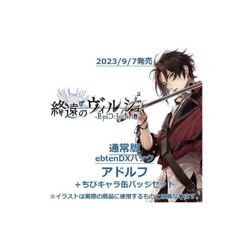 【.co.jpエビテン限定】終遠のヴィルシュ -EpiC:lycoris- 通常版 ebtenDXパック アドルフ＋ちびキャラ缶バッジセット