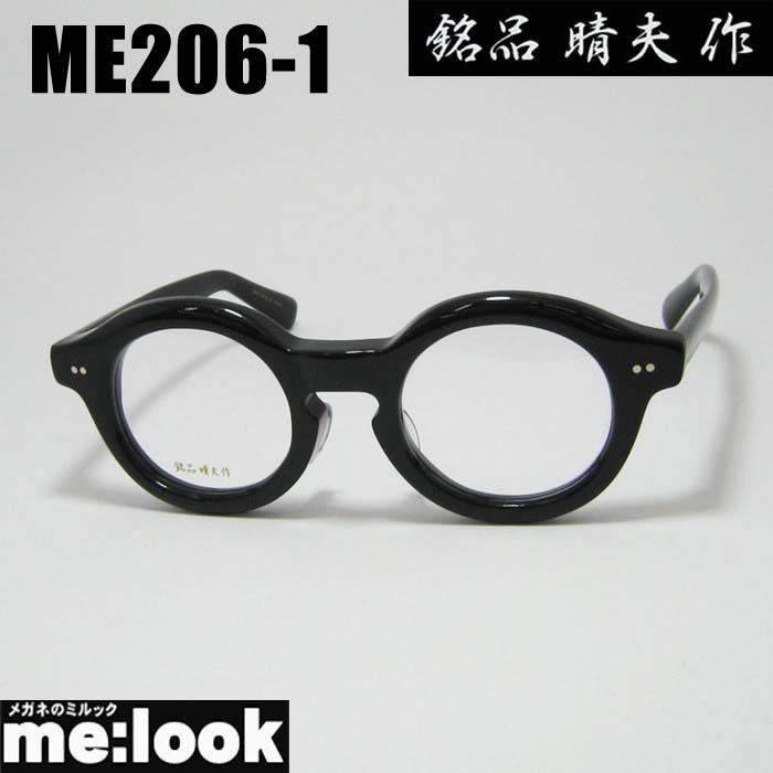 銘品晴夫作 made in Japan 鯖江 職人 眼鏡 メガネ フレーム サングラス ME206-1 サイズ44 度付可 ブラック