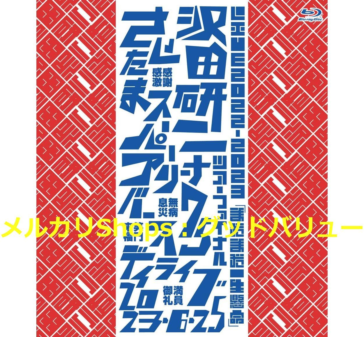 新品★LIVE2022-2023「まだまだ一生懸命」 Blu-ray 沢田研二 LIVE2022-2023「まだまだ一生懸命」 [Blu-ray]（沢田研二