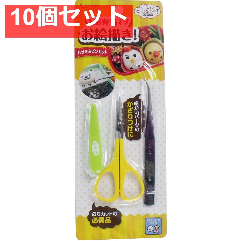 ちゅーぼーず ハサミ＆ピンセット FG-5188 10個セット