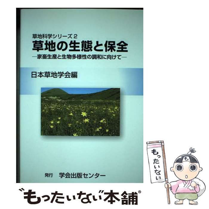 【中古】 草地の生態と保全 家畜生産と生物多様性の調和に向けて/学会出版センター/日本草地学会 中古】 草地の生態と保全 家畜生産と生物多様性の調和に向け