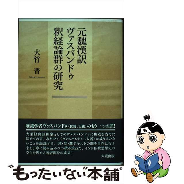 唯識説を中心とした初期華厳教学の研究 智儼・義湘から法蔵へ」大竹晋 