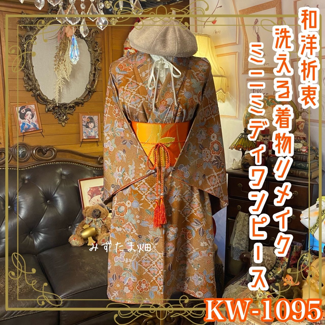 着物リメイクワンピース ミニミディ ドレス 洗える化繊 名古屋帯サッシュベルト 和洋折衷 レトロ 古着 ハンドメイド 柿色の庭で小鳥が遊ぶ KW‑1095