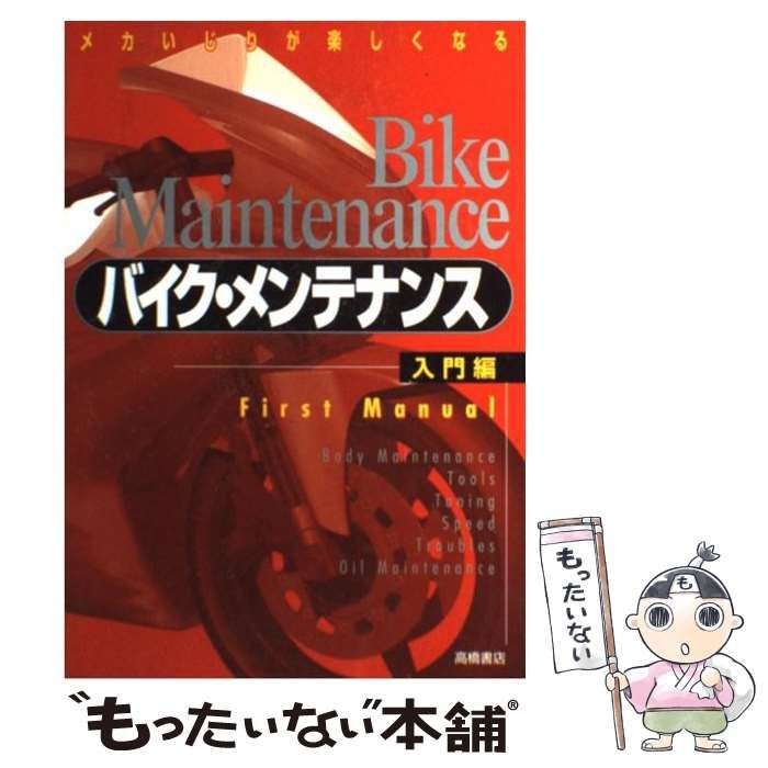 メカいじりが楽しくなるバイク・メンテナンス〈入門〉〈応用編〉セット 