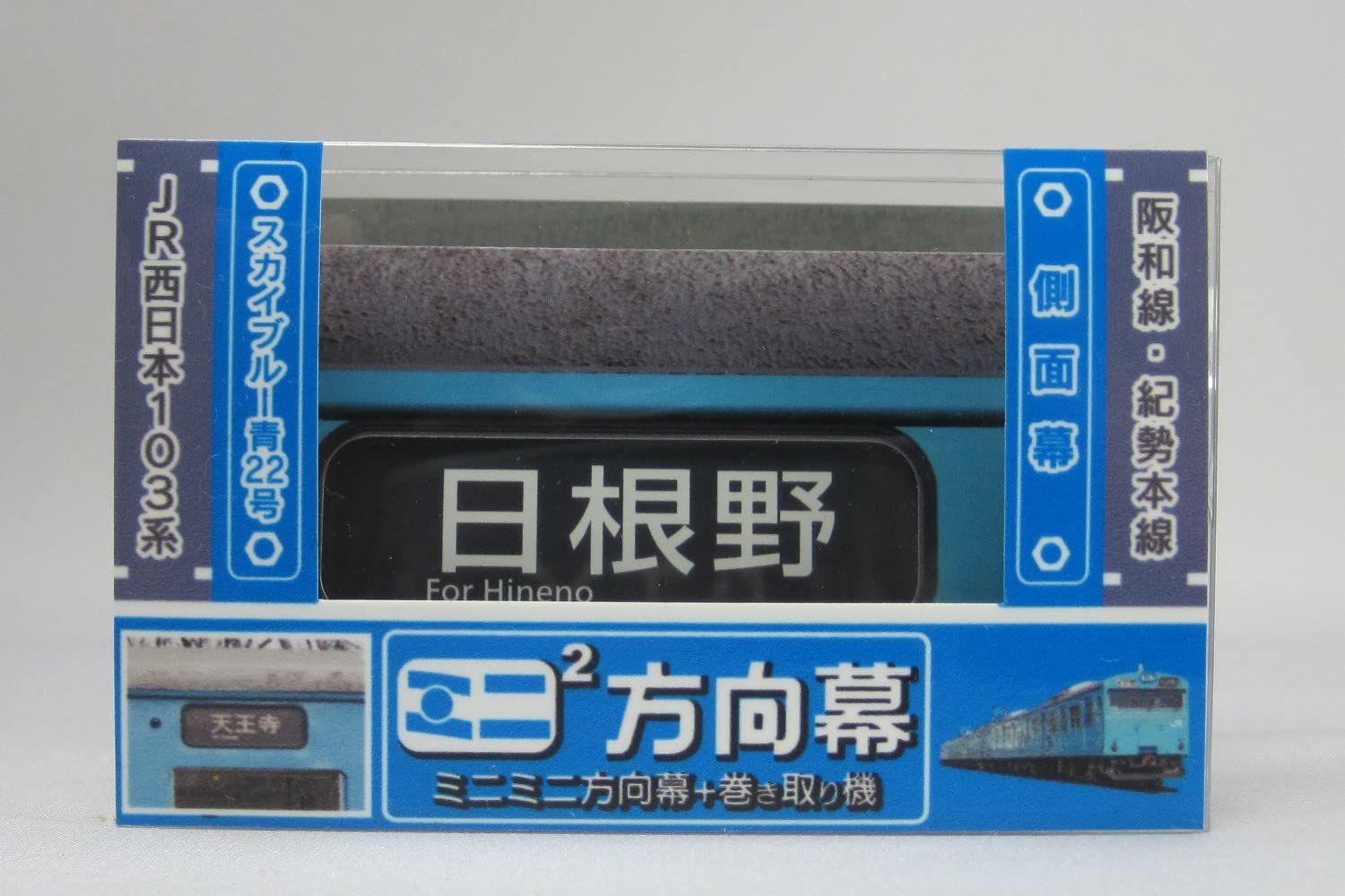 京急公認】|ミニミニ方向幕（青） | 雑貨・日用品 | 京急
