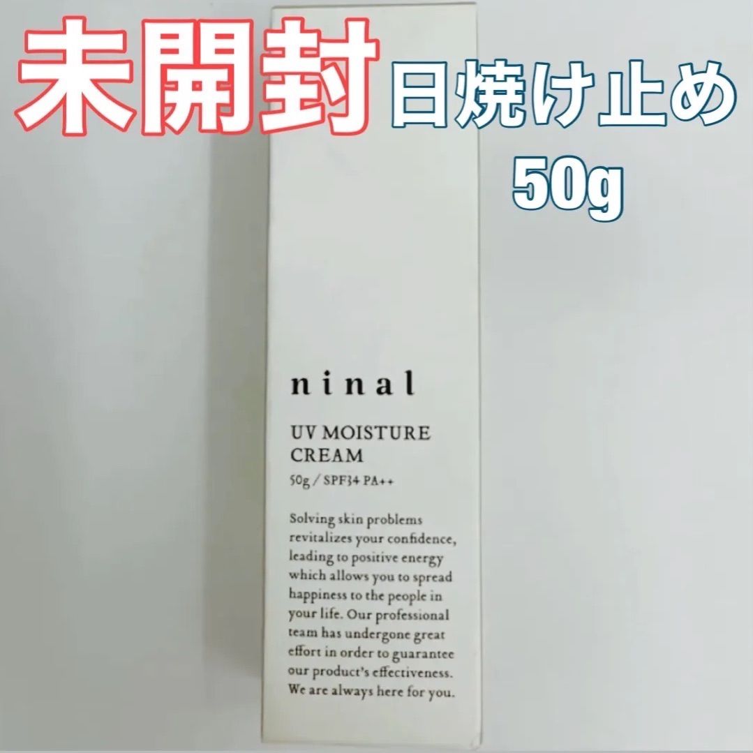 ninal UV モイスチャークリーム 新品未開封品 - 日焼け止め