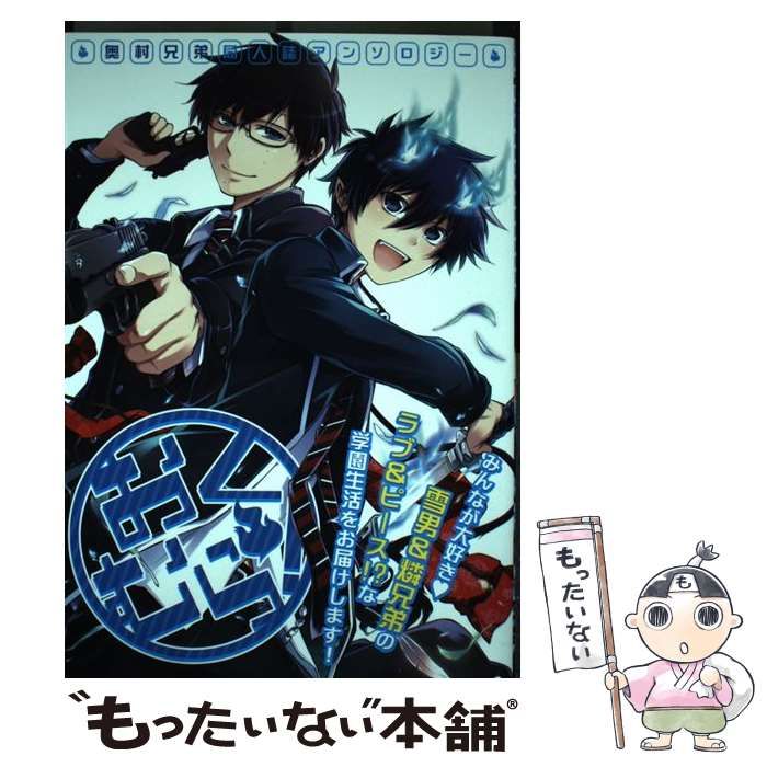 中古】 おくむら！ 奥村兄弟同人誌アンソロジー （F－BOOK Selection  