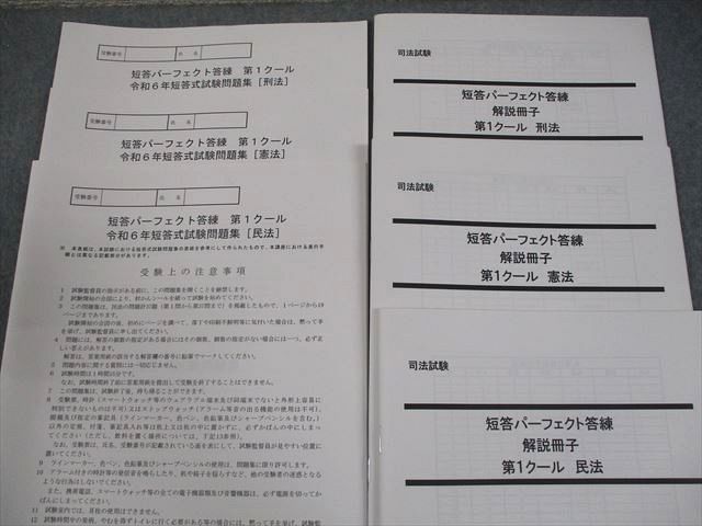 LEC東京リーガルマインド 司法試験 短答パーフェクト答練 2024年合格目標 テスト計4回 未使用品/未開封品多数 062M4D LEC東京リーガルマインド 司法試験 短答パーフェクト答練 2024年