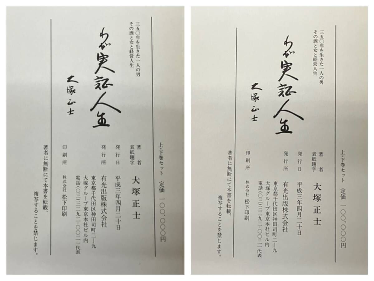 実記人名録　わが実証人生 上巻・下巻 大塚正士- 実記人名録 わが実証人生 上巻・下巻 大塚正士-