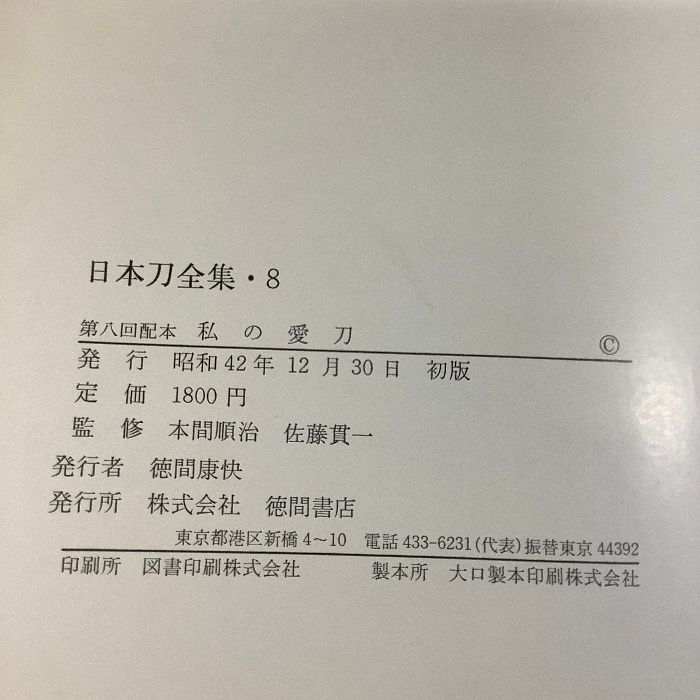 日本刀全集〈第8巻〉私の愛刀 (1967年)