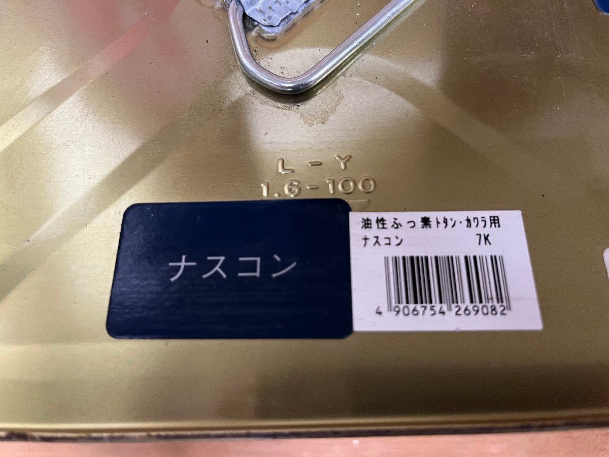 i. 油性ふっ素トタン・かわら用 屋外トタン用塗料 ナスコン 7kg 