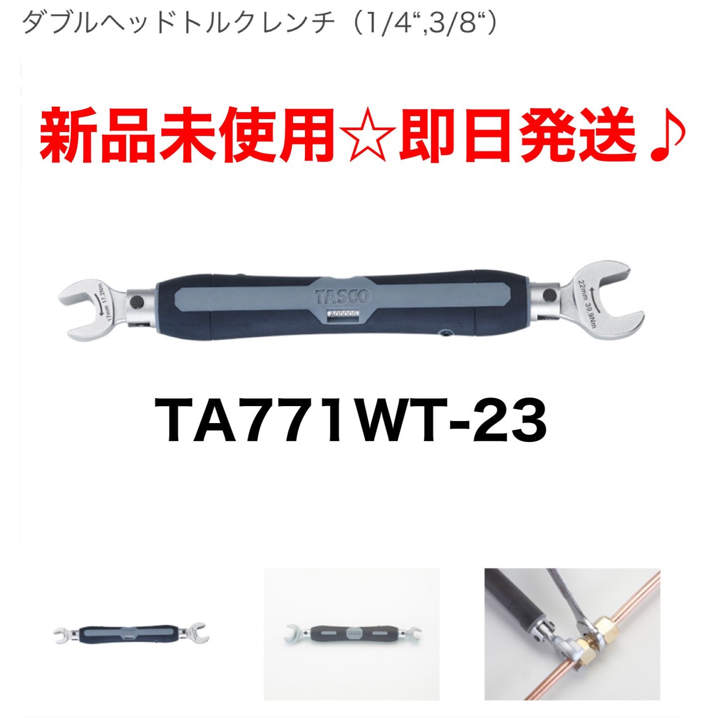 百貨店イチネンTASCO （タスコ）:ダブルヘッドトルクレンチ（1 4X3 8） TA771WT-23 DIY・工具