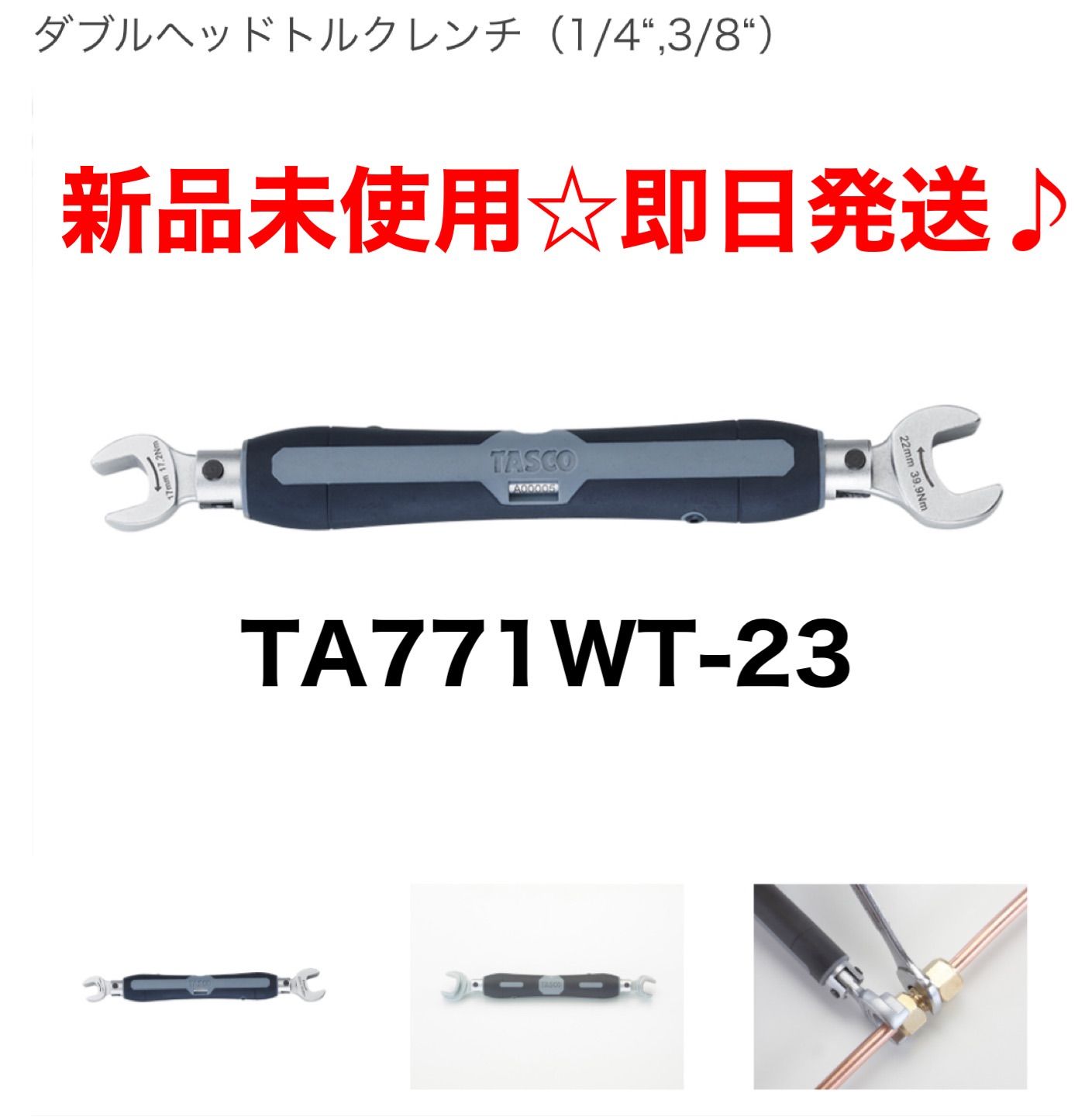 TASCO/タスコ】ダブルヘッドトルクレンチ TA 771WT-23 - メルカリ