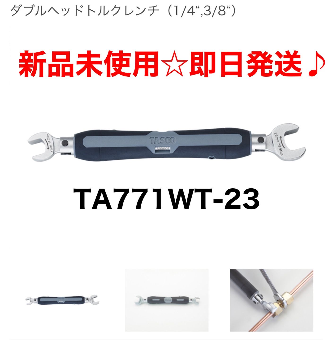 TASCO/タスコ】ダブルヘッドトルクレンチ TA 771WT-23 - 大阪あべの