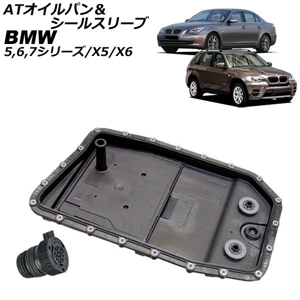 ATオイルパン＆シールスリーブ BMW 5シリーズ E60/E61 2003年～2012年 入数：1セット(2個) AP-4T3307