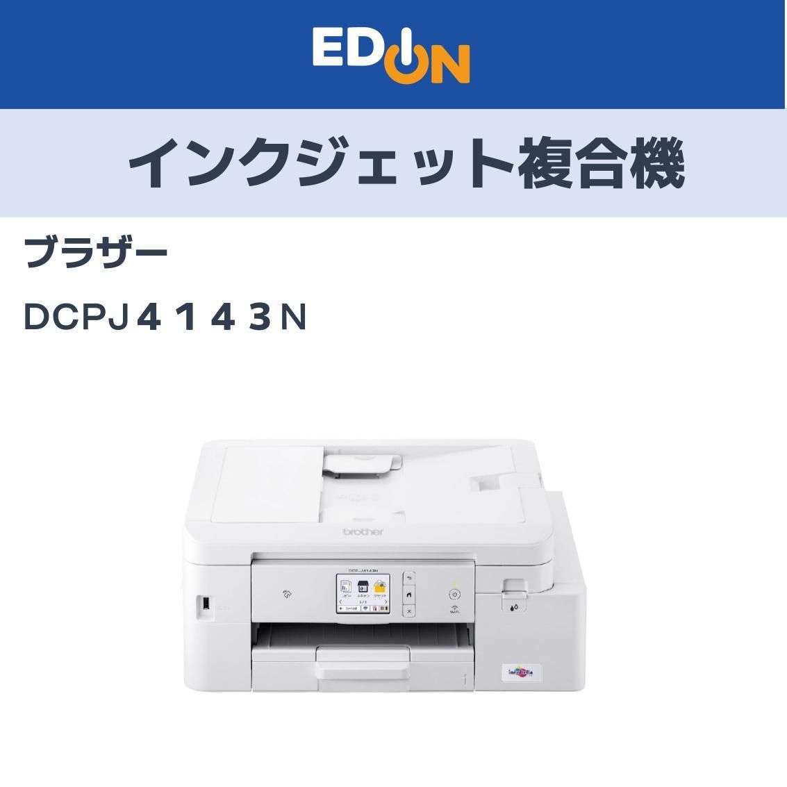 4年保証付】brother DCP-J4143N インクジェットプリンター ⭕️安心